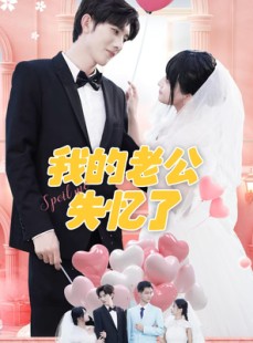 短剧《我的老公失忆了》65集短剧高清全集在线极速观看