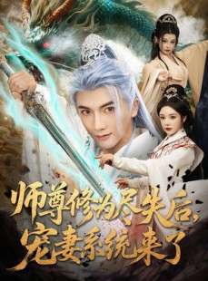 短剧《师尊修为尽失后，宠妻系统来了》80集短剧完整版免费观看