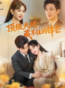 短剧《顶级大佬：藏不住的锋芒》80集短剧免费在线观看全集