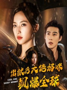 短剧《出狱后大佬妈咪飒爆全球》77集短剧全集资源一键解锁观看