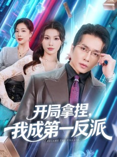 短剧《开局拿捏，我成第一反派》80集短剧在线观看全集不卡顿