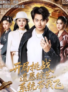 短剧《开局挑战遗愿综艺，系统带我飞》70集短剧完整版在线免费观看