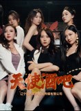 短剧《天使酒吧》36集短剧蓝光画质超前点播观看