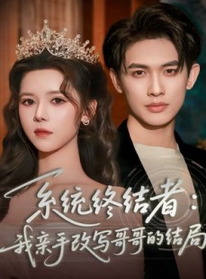短剧《系统终结者：我亲手改写哥哥的结局》59集短剧完整版超清画质观看