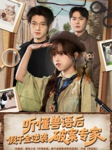 短剧《听懂兽语后，假千金逆袭破案专家》80集短剧高清无删减版免费看