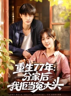短剧《重生77年：分家后我拒当冤大头》84集短剧全集在线无广告观看