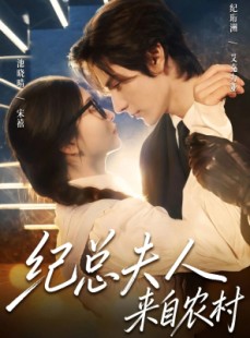 短剧《纪总夫人来自农村》82集短剧高清完整版免费畅看