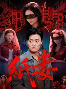 短剧《纸妻》26集短剧1080P超清画质免费畅看