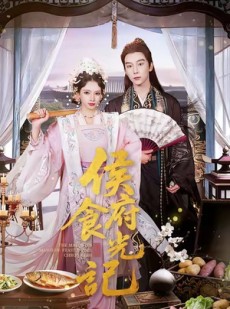 短剧《侯府食光记》86集短剧在线高清免费观影