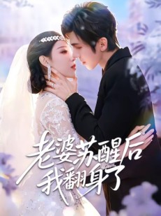 短剧《老婆苏醒后我翻身了》57集短剧在线解锁全集观看