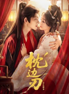 短剧《枕边刃：引火烧身》81集短剧1080P在线免费看