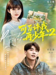 短剧《可否许我再少年2第二季》68集短剧在线免费看全集不卡顿