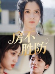 短剧《房不胜防》38集短剧在线解锁全集观看