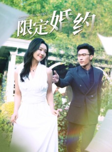 短剧《限定婚约》100集短剧手机高清版全集随时看