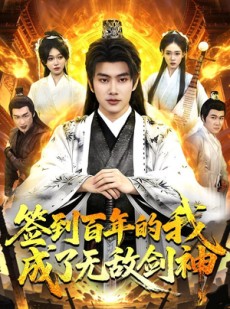 短剧《签到百年的我成了无敌剑神》98集短剧1080P超清免费看全集