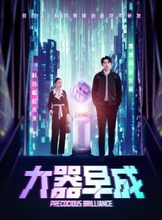 短剧《大器早成》60集短剧高清流畅在线免费看