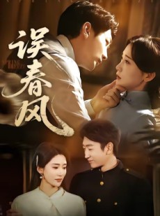 短剧《误春风》71集短剧全集免费畅享观看
