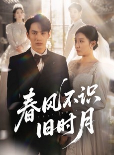 短剧《春风不识旧时月》62集短剧全集高清免费在线观看无删减