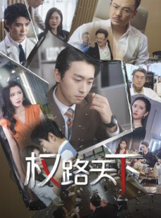 短剧《权路天下》73集短剧独家版权在线免费追