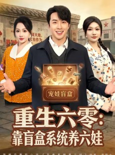 短剧《重生六零：靠盲盒系统养六娃》80集短剧超清画质在线观看