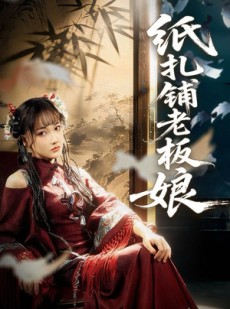 短剧《纸扎铺老板娘》70集短剧高清完整版免费畅看