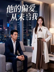 短剧《他的偏爱从未给我》40集短剧免费高清全集在线追剧