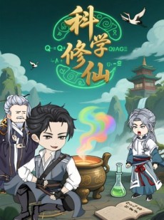 短剧《科学修仙》59集短剧高清无删减版免费看