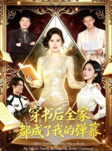短剧《穿书后全家都成了我的弹幕》80集短剧全集资源免费观看