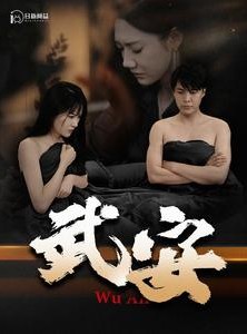 短剧《武安》88集短剧独家字幕版在线观看
