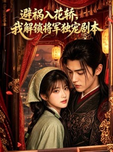 短剧《避祸入花轿，我解锁将军独宠剧本》53集短剧完整版免费畅享