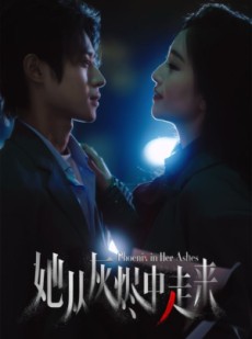 短剧《她从灰烬中走来》60集短剧高清流畅在线免费看