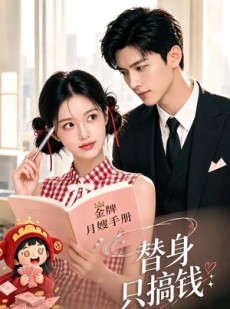 短剧《替身只搞钱》87集短剧无删减全集免费在线赏