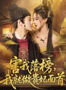短剧《害我落榜，我就做贵妃面首》82集短剧网盘资源免费高清看