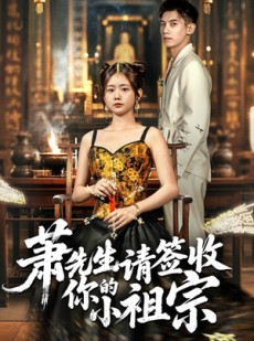 短剧《萧先生请签收你的小祖宗》50集短剧完整版免费畅享观看