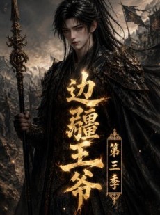 短剧《边疆王爷第三季》58集短剧免费在线观看完整剧情