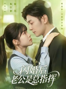 短剧《闪婚后老公是总指挥》82集短剧高清在线免费赏