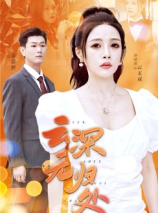 短剧《云深无归处》30集短剧高清版在线免费观看全集