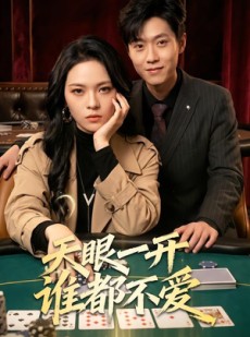 短剧《天眼一开谁都不爱》57集短剧完整版免费畅享观看
