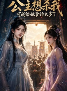 短剧《公主想杀我，可我给她爹的太多了》46集短剧免费在线观看全集