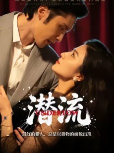 短剧《潜流》60集短剧全集免费畅享