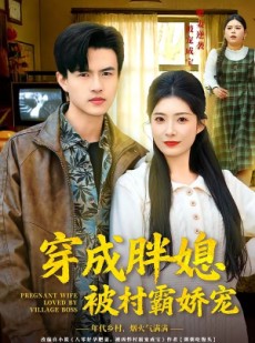 短剧《穿成胖媳被村霸娇宠》80集短剧免费在线观看完整版