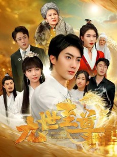 短剧《九世至尊》82集短剧全集无广告在线观看