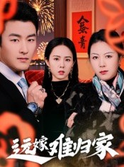 短剧《远嫁难归家》32集短剧免费在线看完整大结局