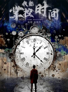 短剧《我能掌控时间》80集短剧独家资源抢先观看