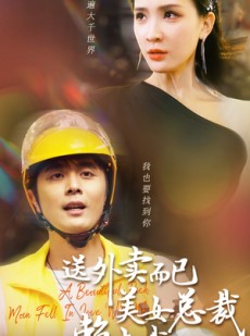 短剧《送外卖而已美女总裁赖上我》49集短剧全集高清流畅下载观看