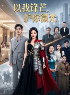 短剧《以我锋芒，护你微光》65集短剧1080P在线免费赏