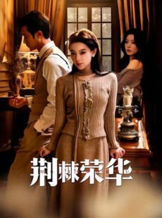 短剧《荆棘荣华》55集短剧完整全集在线免费看
