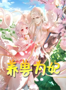 短剧《养兽为妃》66集短剧全集免费一键观看