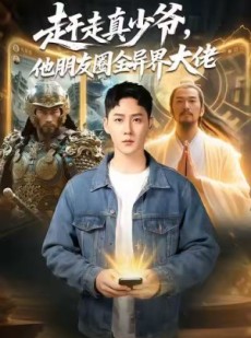 短剧《赶走真少爷，他朋友圈全异界大佬》80集短剧高清全集免费在线观影