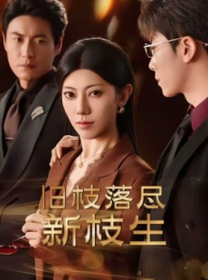 短剧《旧枝落尽新枝生》60集短剧高清全集畅快观看